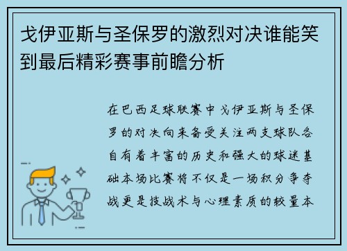 戈伊亚斯与圣保罗的激烈对决谁能笑到最后精彩赛事前瞻分析