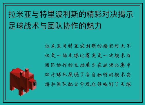 拉米亚与特里波利斯的精彩对决揭示足球战术与团队协作的魅力