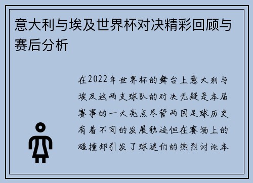 意大利与埃及世界杯对决精彩回顾与赛后分析