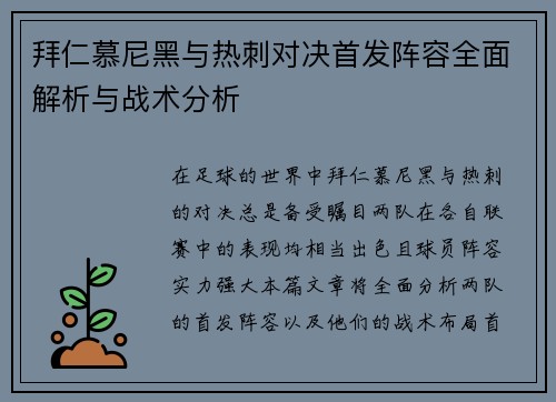 拜仁慕尼黑与热刺对决首发阵容全面解析与战术分析