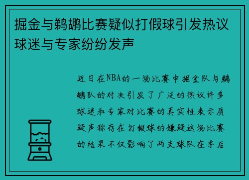掘金与鹈鹕比赛疑似打假球引发热议球迷与专家纷纷发声