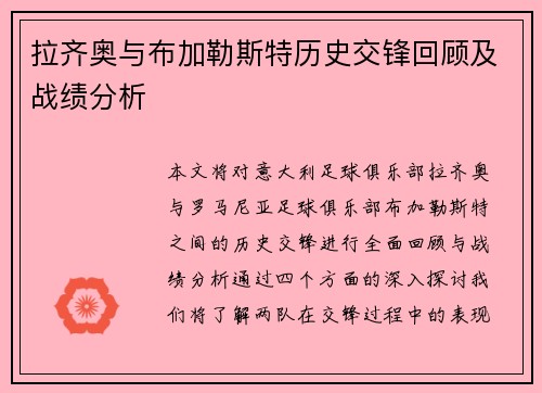 拉齐奥与布加勒斯特历史交锋回顾及战绩分析