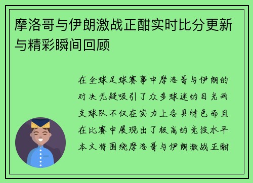 摩洛哥与伊朗激战正酣实时比分更新与精彩瞬间回顾