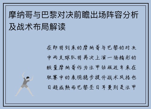摩纳哥与巴黎对决前瞻出场阵容分析及战术布局解读