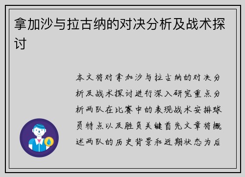 拿加沙与拉古纳的对决分析及战术探讨