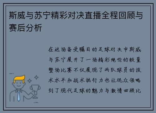 斯威与苏宁精彩对决直播全程回顾与赛后分析