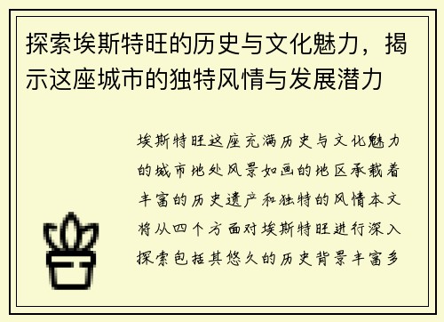探索埃斯特旺的历史与文化魅力，揭示这座城市的独特风情与发展潜力