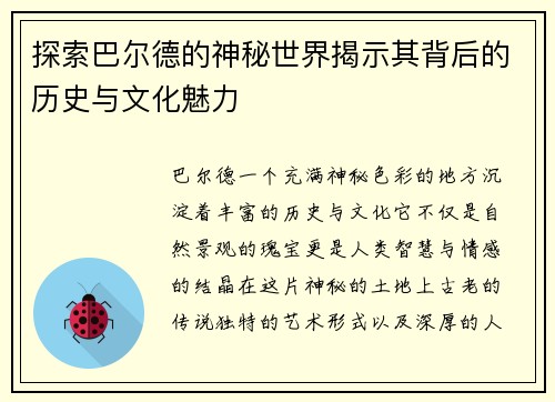 探索巴尔德的神秘世界揭示其背后的历史与文化魅力