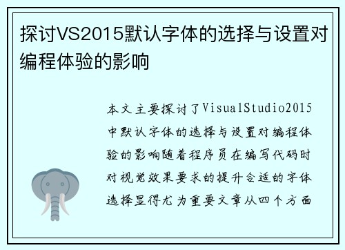 探讨VS2015默认字体的选择与设置对编程体验的影响