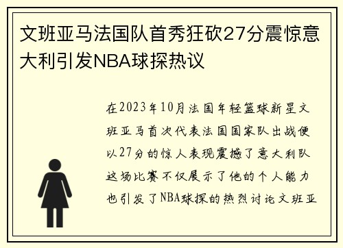文班亚马法国队首秀狂砍27分震惊意大利引发NBA球探热议