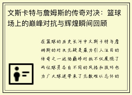文斯卡特与詹姆斯的传奇对决：篮球场上的巅峰对抗与辉煌瞬间回顾