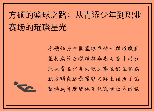 方硕的篮球之路：从青涩少年到职业赛场的璀璨星光