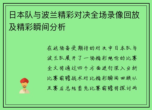 日本队与波兰精彩对决全场录像回放及精彩瞬间分析