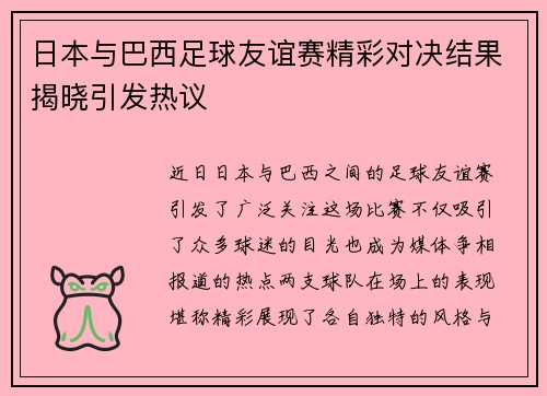 日本与巴西足球友谊赛精彩对决结果揭晓引发热议