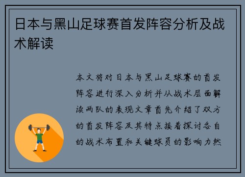 日本与黑山足球赛首发阵容分析及战术解读