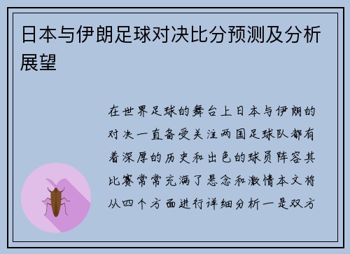 日本与伊朗足球对决比分预测及分析展望