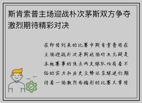 斯肯索普主场迎战朴次茅斯双方争夺激烈期待精彩对决