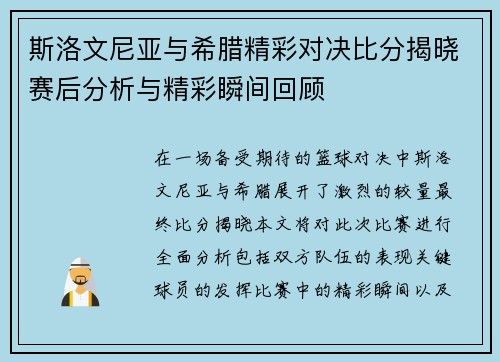 斯洛文尼亚与希腊精彩对决比分揭晓赛后分析与精彩瞬间回顾