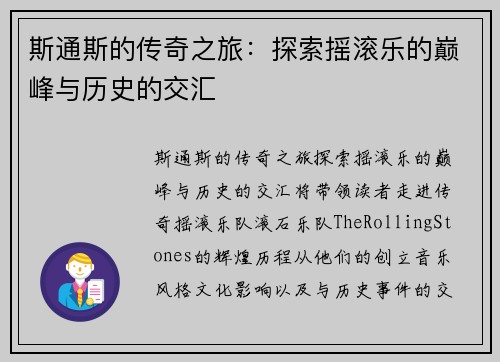 斯通斯的传奇之旅：探索摇滚乐的巅峰与历史的交汇