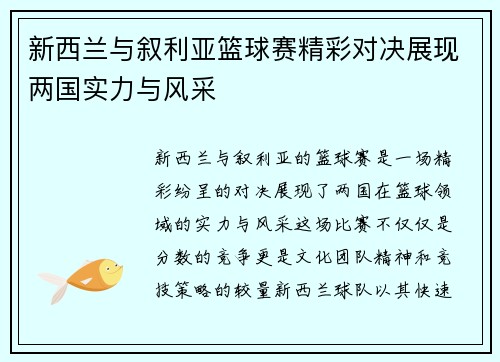 新西兰与叙利亚篮球赛精彩对决展现两国实力与风采