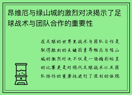 昂维厄与绿山城的激烈对决揭示了足球战术与团队合作的重要性