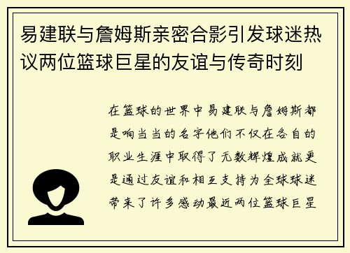 易建联与詹姆斯亲密合影引发球迷热议两位篮球巨星的友谊与传奇时刻
